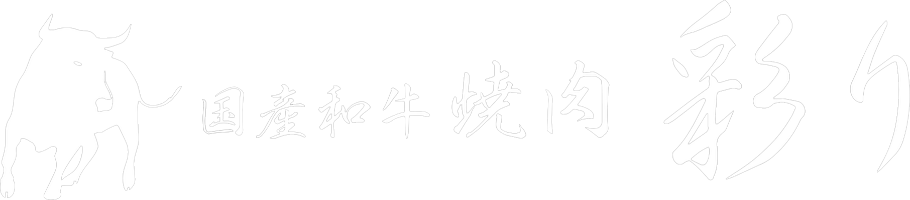 国産和牛焼肉　彩り